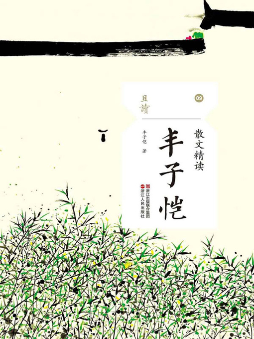 Title details for 散文精读·丰子恺 by 丰子恺 - Available